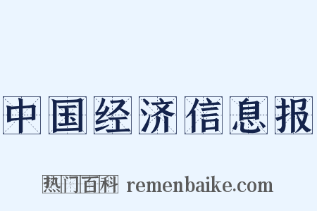 中国经济信息报是什么意思的图片